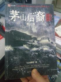 茅山后裔4:不死传说