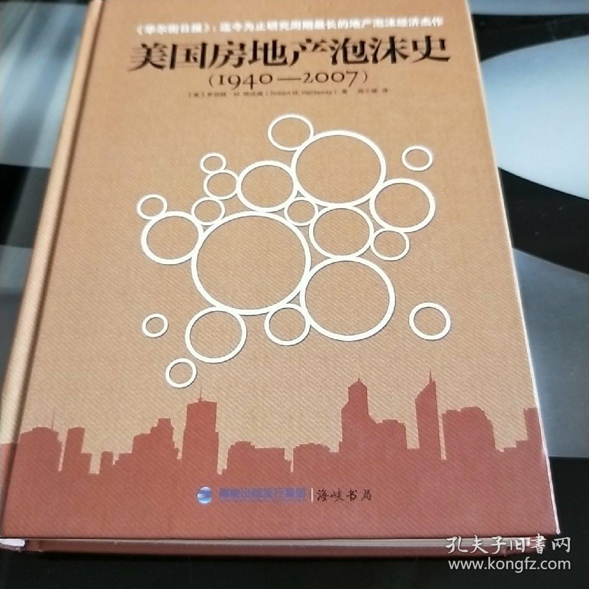 美国房地产泡沫史(1940-2007)