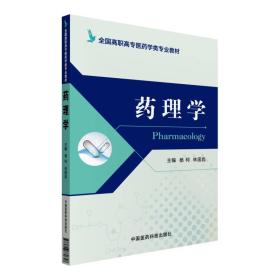 药理学 杨柯 中国医药科技出版社 9787506780858