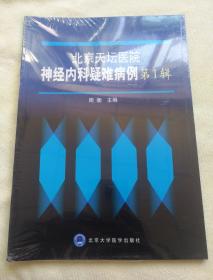 北京天坛医院神经内科疑难病例