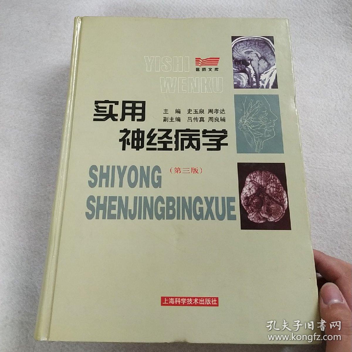 实用神经病学