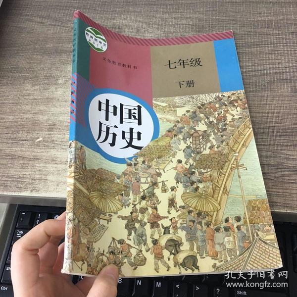 义务教育教科书:中国历史七年级下册