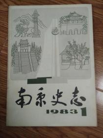 南京史志1983年第1期