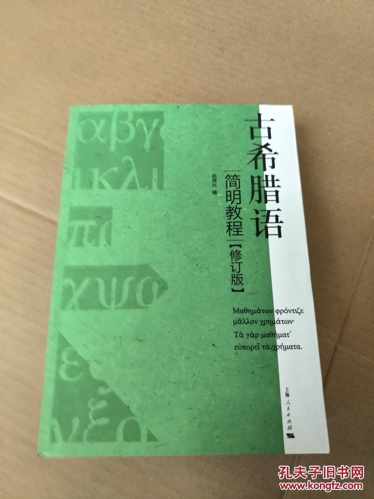 【图】古希腊语简明教程(修订版)_上海人民出