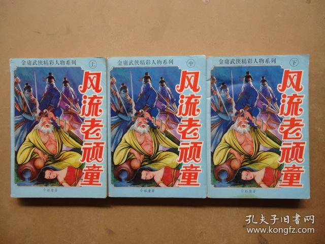 风流老顽童【上中下】