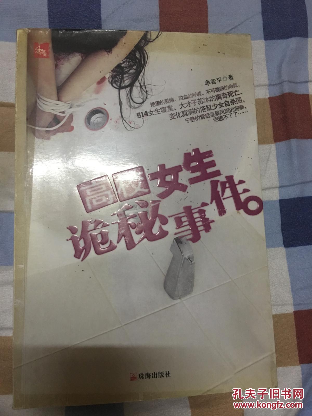 高校女生诡秘事件