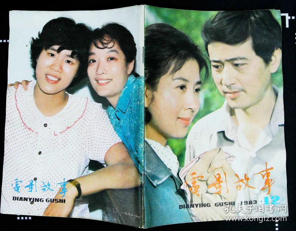 电影故事1983年12期新总第60期封面吴海燕高保成《水镇丝情》 封底
