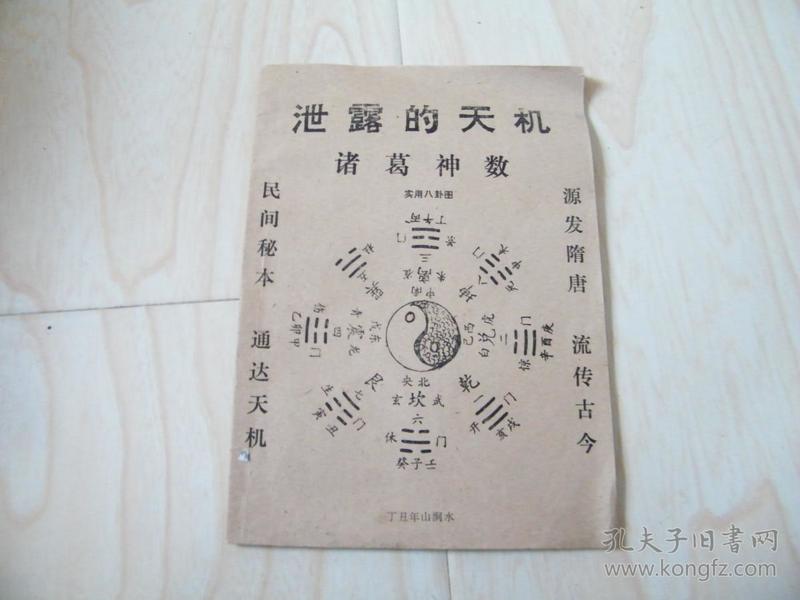 泄露的天机 诸葛 神数-实用八卦图