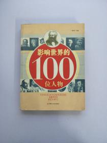 影响世界的100位人物