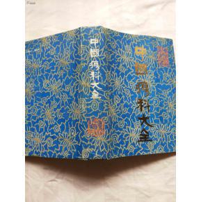 正版 中国疡科大全 疔 痔疮 性病 口腔溃疡 中医