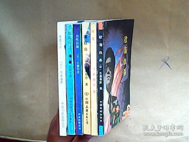 大树春彦-- 欲海仇杀+娇魔+魔窟血+兽性狂澜+