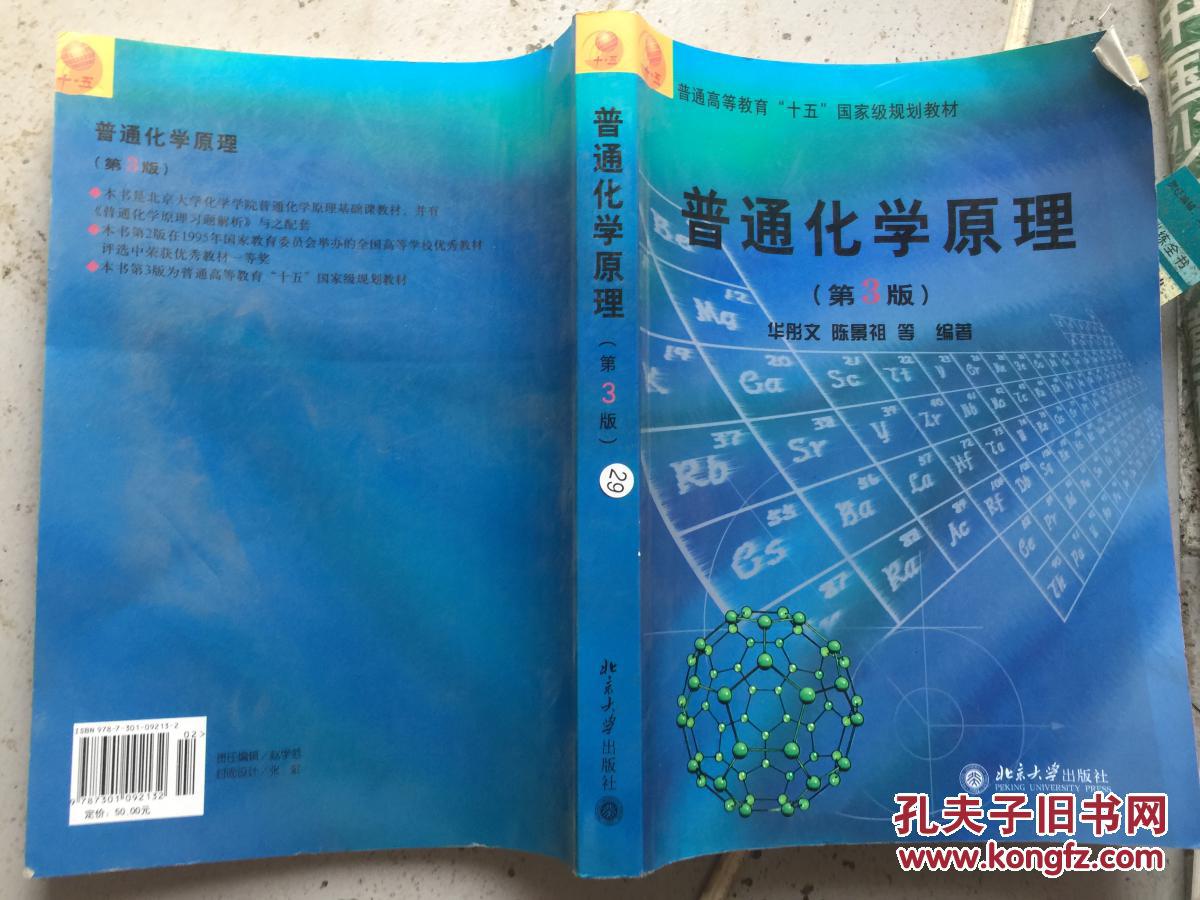 普通化学原理 第3版