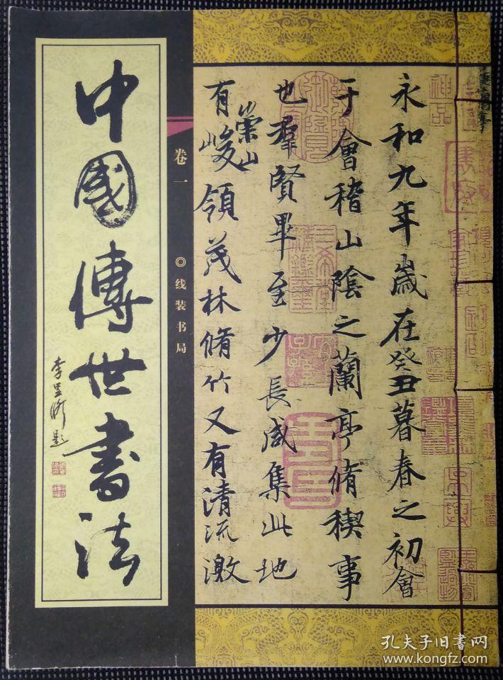 中国传世书法全五卷