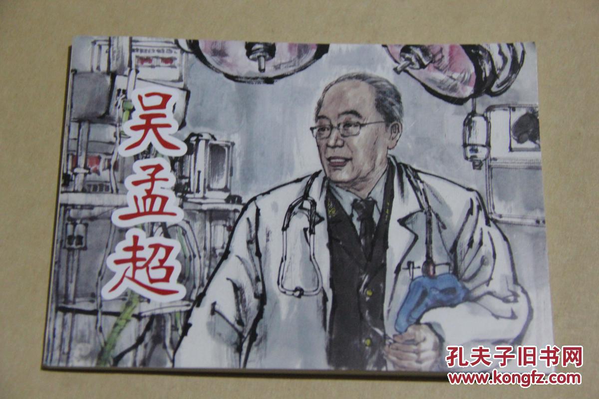 吴孟超,连环画