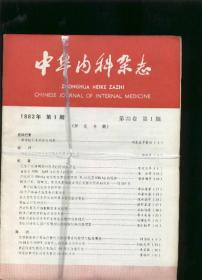 中华内科杂志 1983年1－12