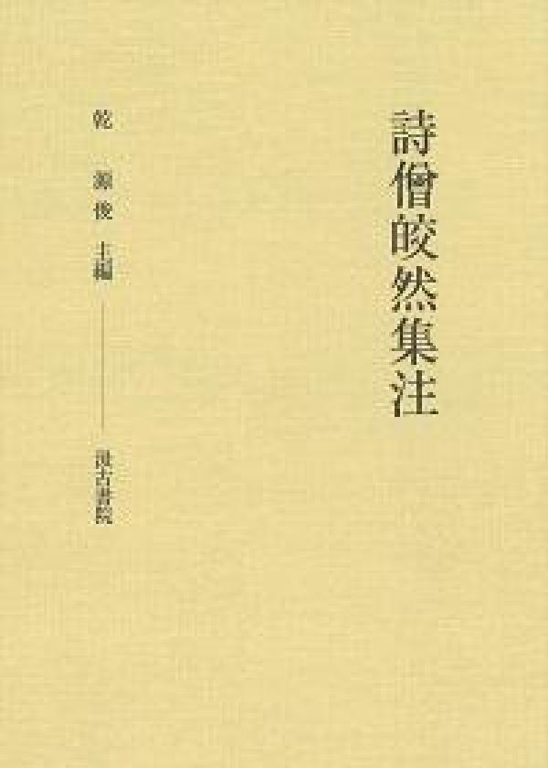 诗 皎然 集注 爱甲弘志 等 编 汲古书院 2014