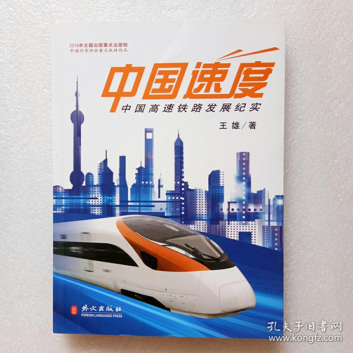中国速度-中国高速铁路发展纪实(中文版)正版,现货