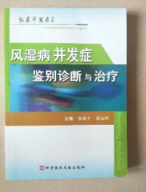 风湿病并发症鉴别诊断与治疗