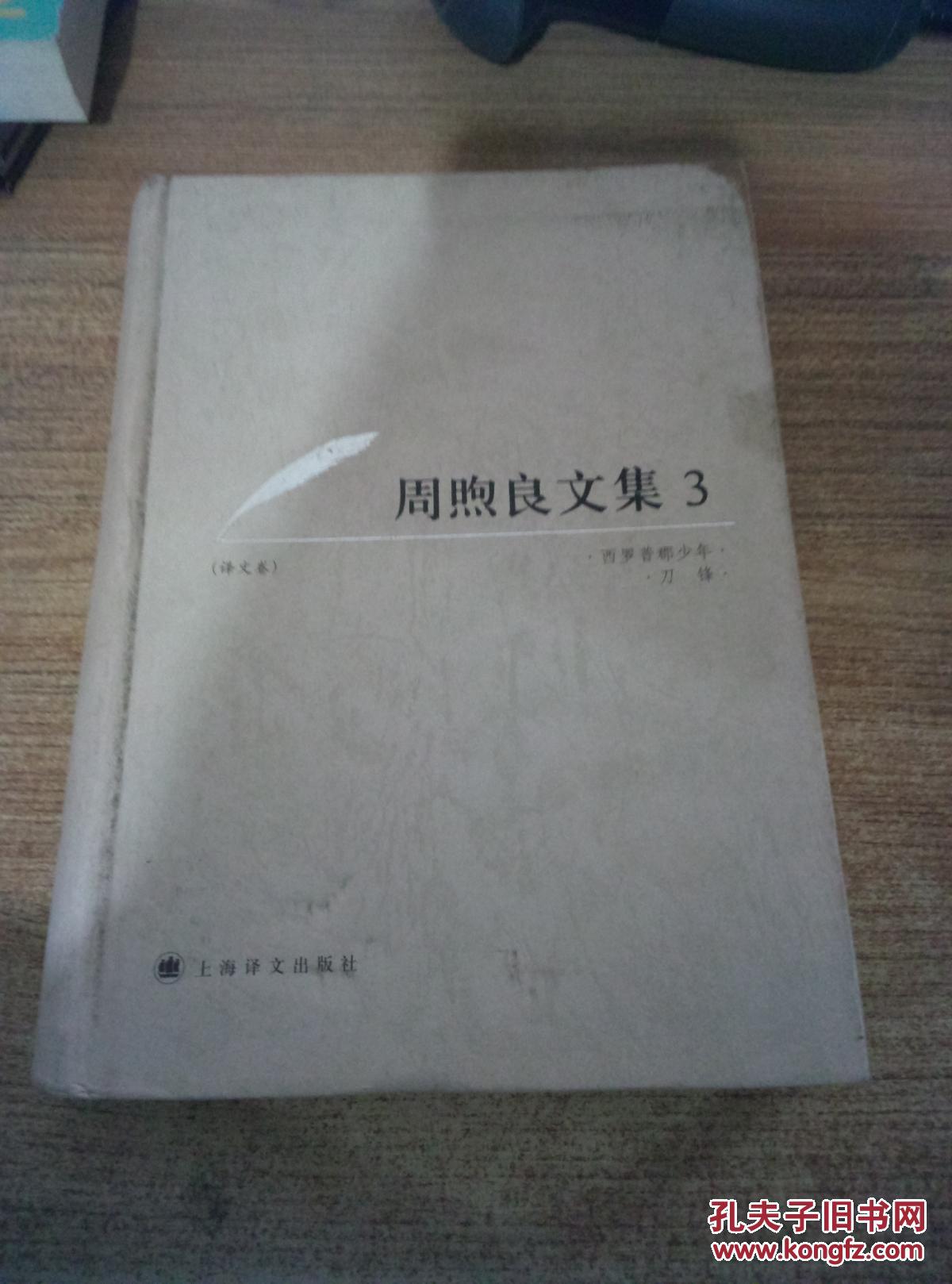 周煦良文集3译文卷:西罗普郡少年,刀锋