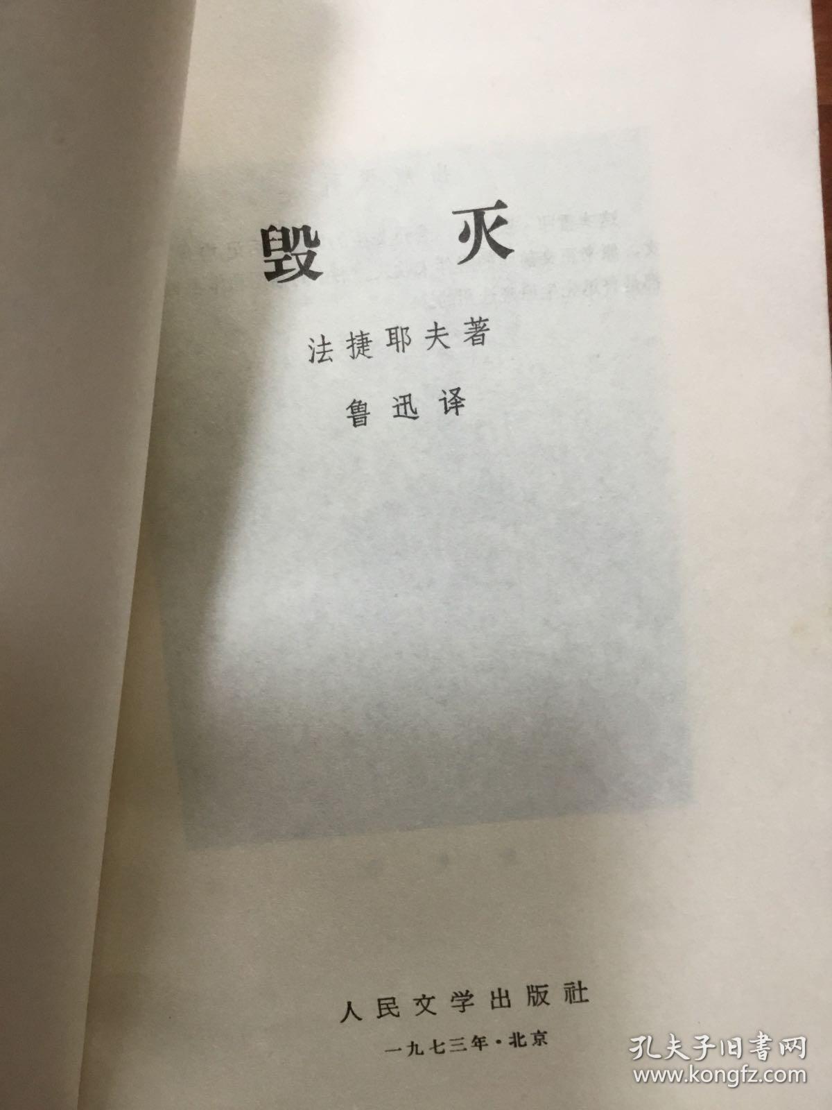 法捷耶夫著 毁灭,鲁迅翻译.人民文学出版社1973版