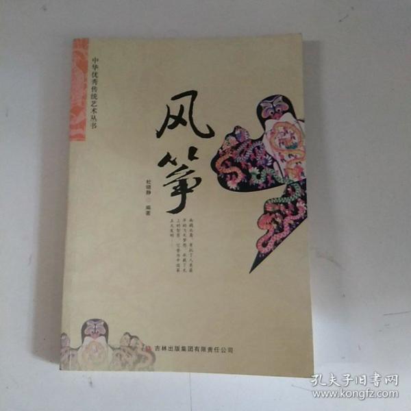 中华优秀传统艺术丛书:风筝