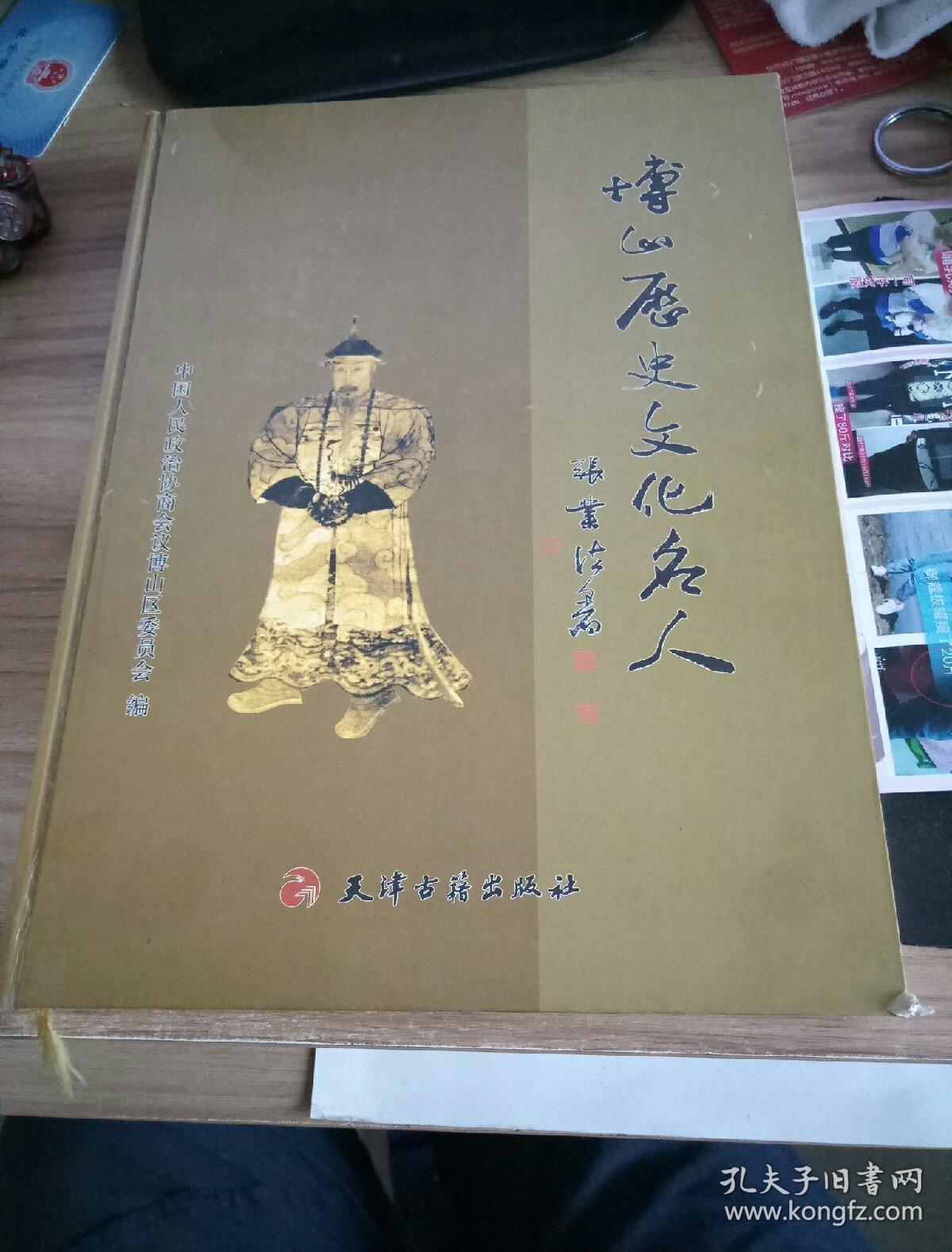 博山历史文化名人