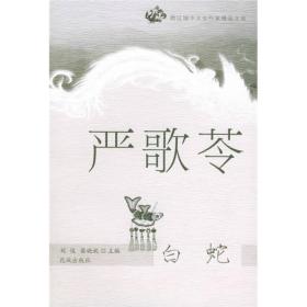 严歌苓：白蛇——跨区域华文女作家精品文库