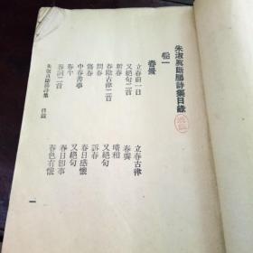 朱淑真断肠集,民国书籍。卷一前面缺四页