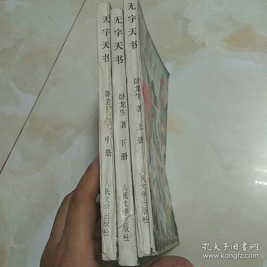 无字天书(上中下)