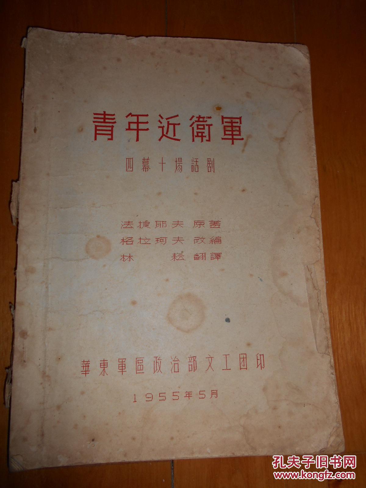 青年近卫军 四幕十场话剧(1955年话剧剧本,16