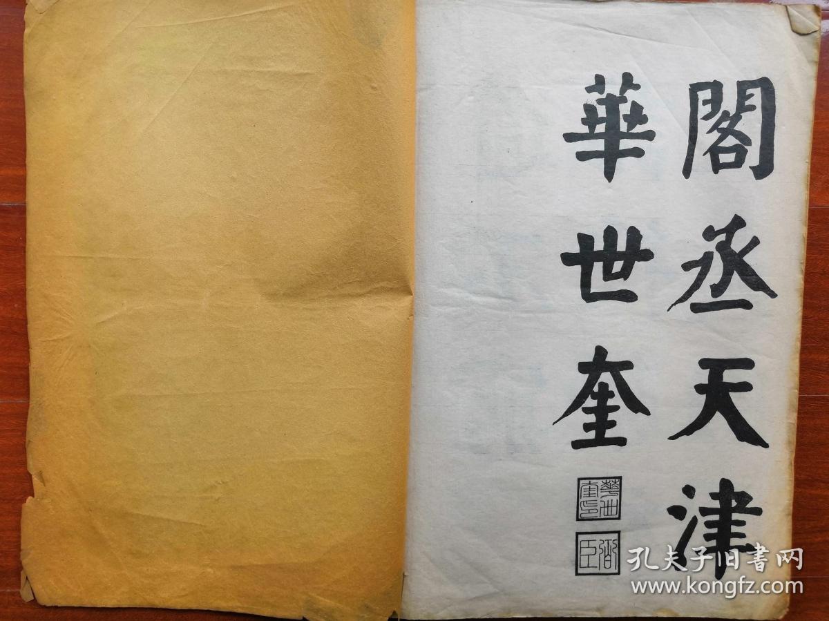 【孔网稀见】民国8开线装帖 天津华世奎 《南皮张氏双烈女庙碑》一册