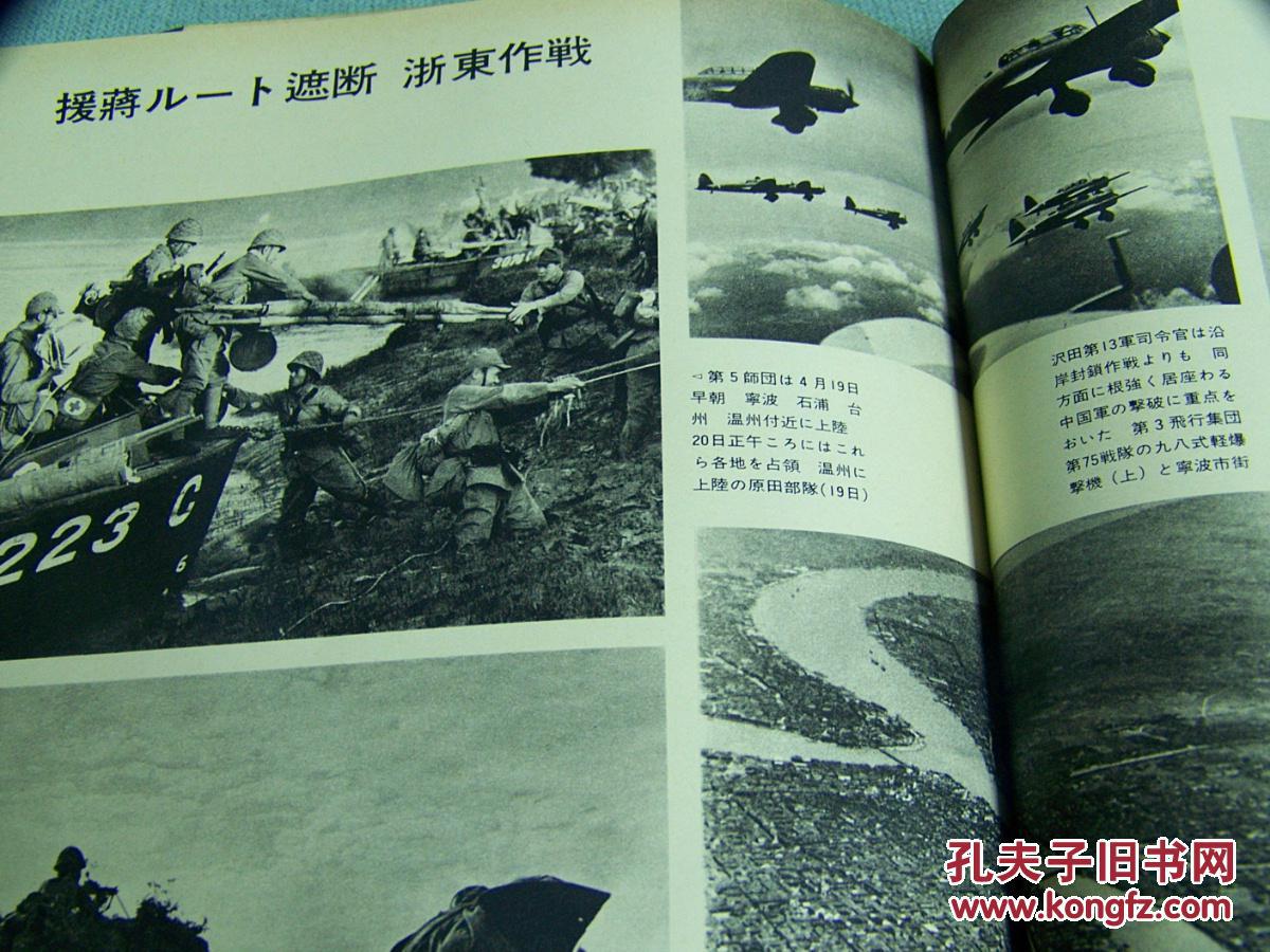 《日本的战史:日中战争4》1979年版 宜昌作战/长沙会战/浙赣作战/苏淮