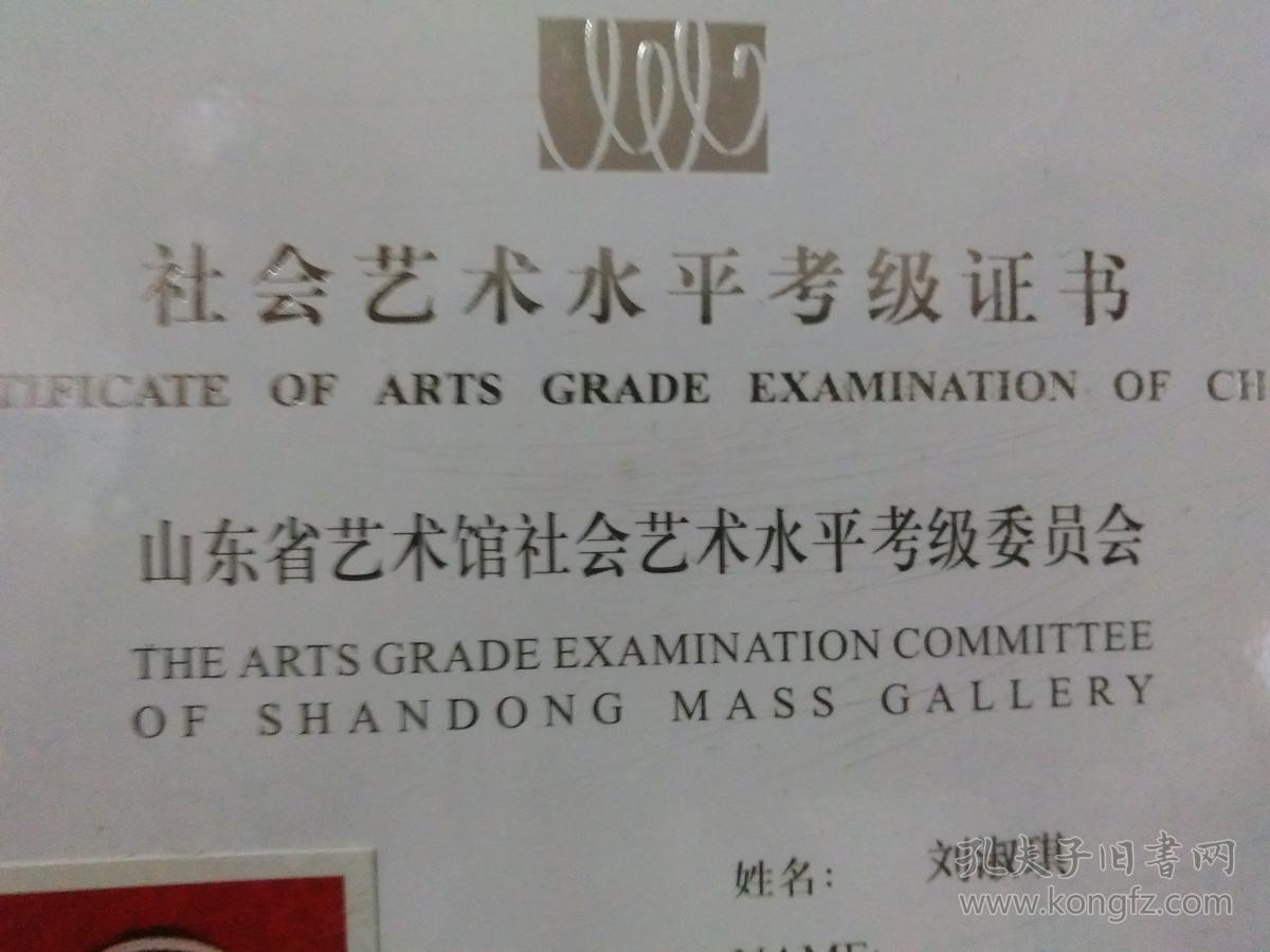 社会艺术水平考级证书:刘淑琪-书法三级(16开)山东省艺术馆社会艺术
