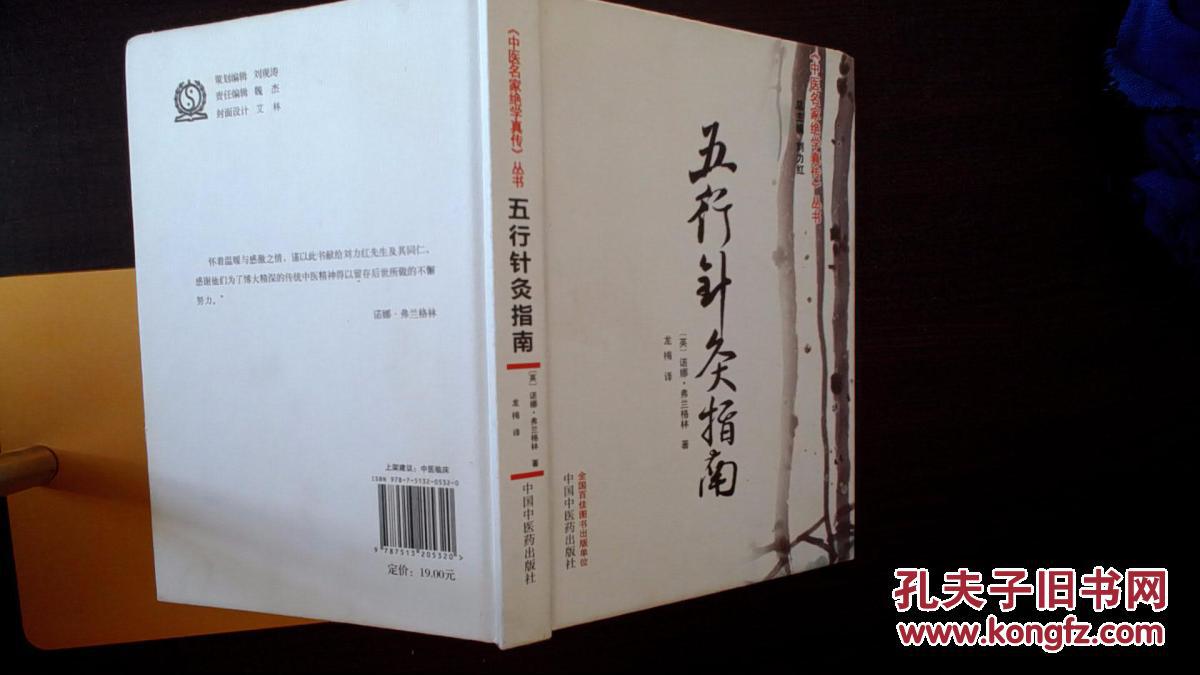 五行针灸指南 一版一次现货如图