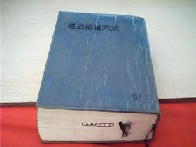 原版日本日文书 社会福祉六法