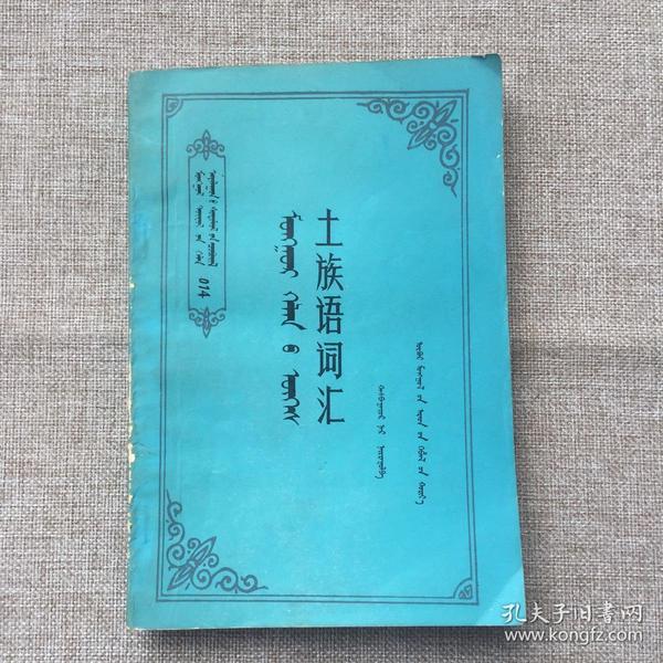 李克郁 土族历史与 语言文字研究文集 9787105097364 李克郁 著/ 民