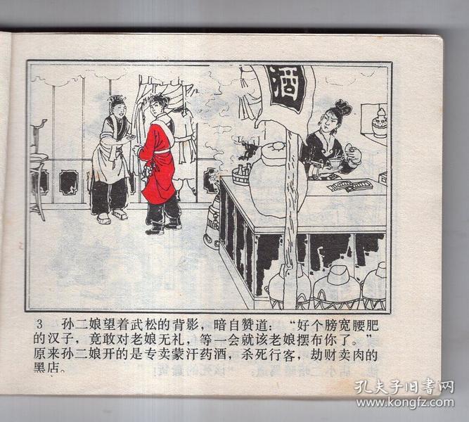 《水浒人物故事系列》武松(二)血溅鸳鸯楼