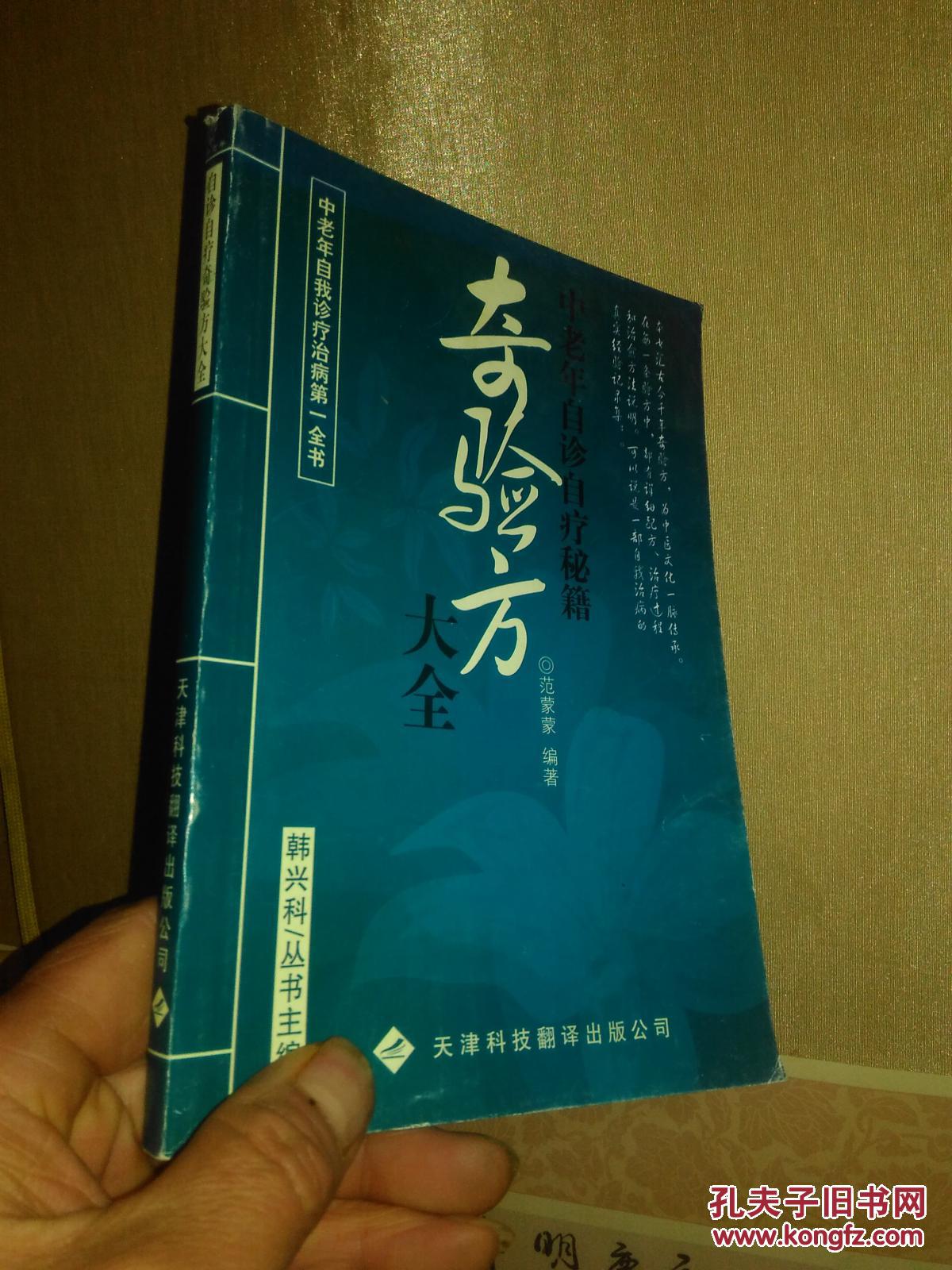 奇验方大全:中老年自诊自疗秘籍