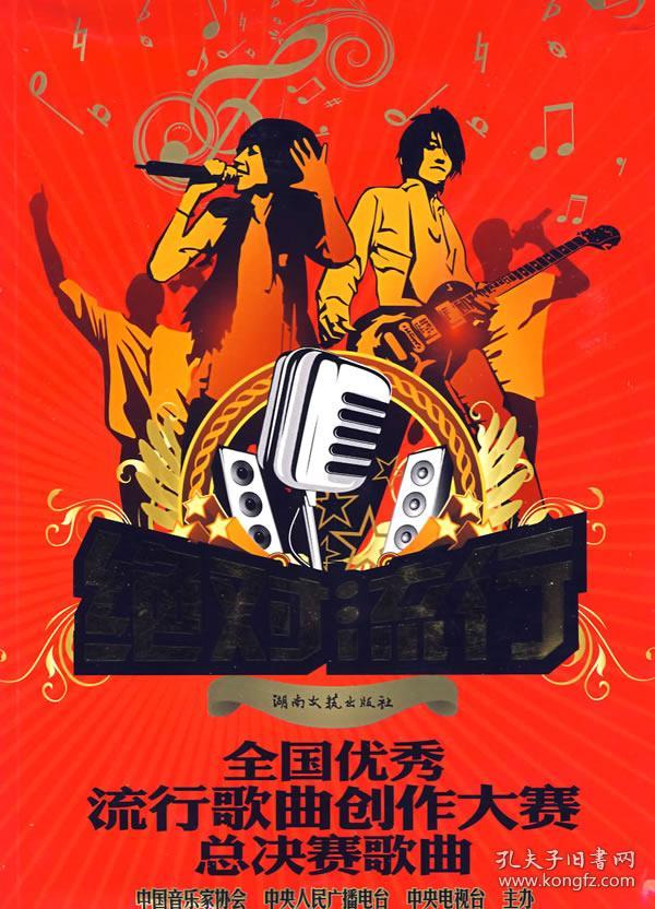 流行:全国流行歌曲创作大赛总决赛歌曲 9787540443351
