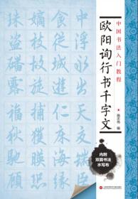 中国书法入门教程 欧阳询行书千字文
