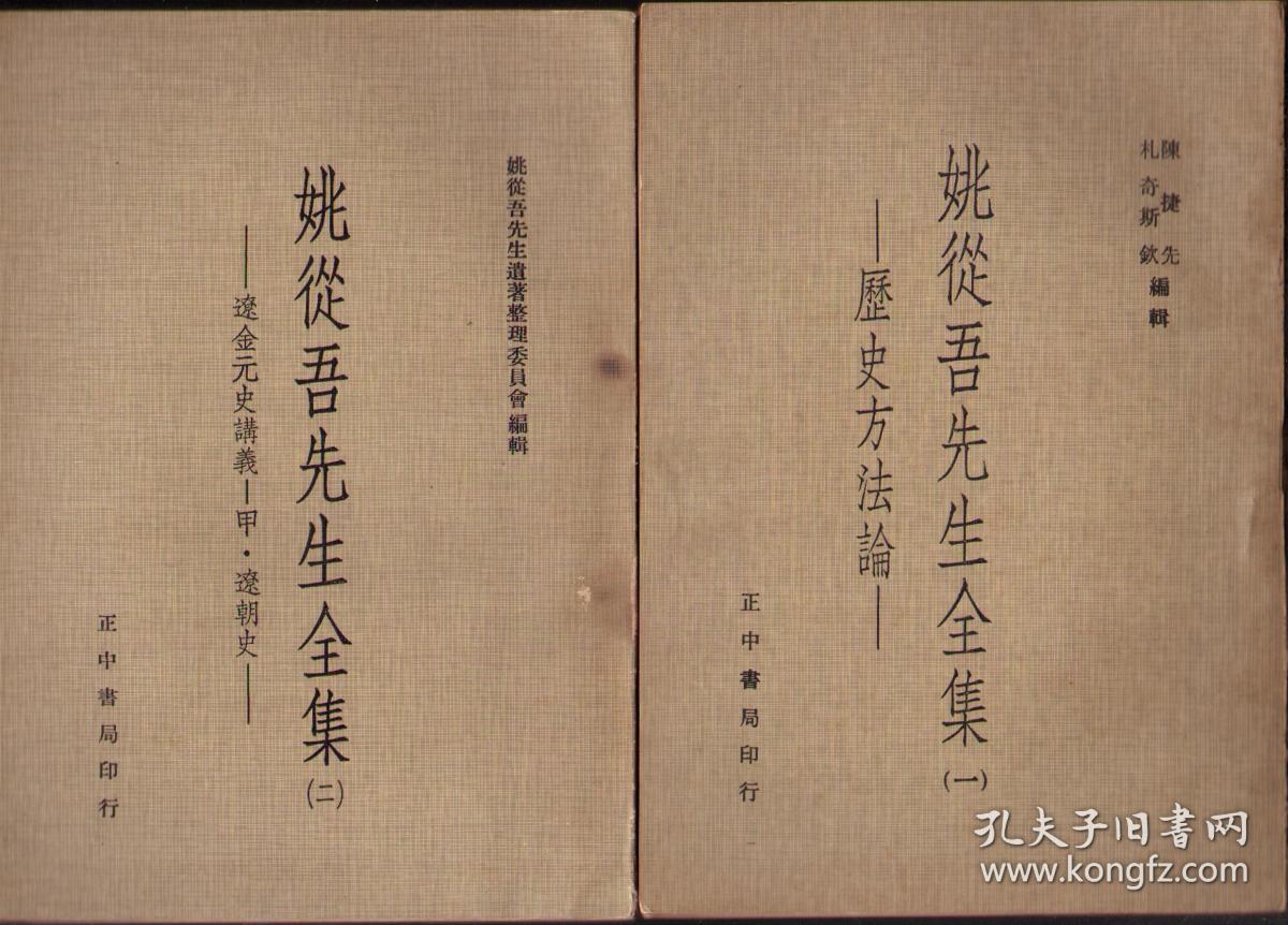 姚从吾先生全集14