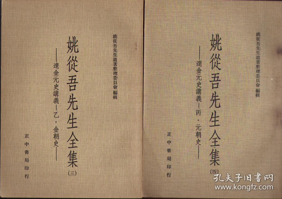 姚从吾先生全集14