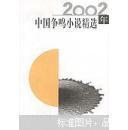 2002年中国争鸣小说精选