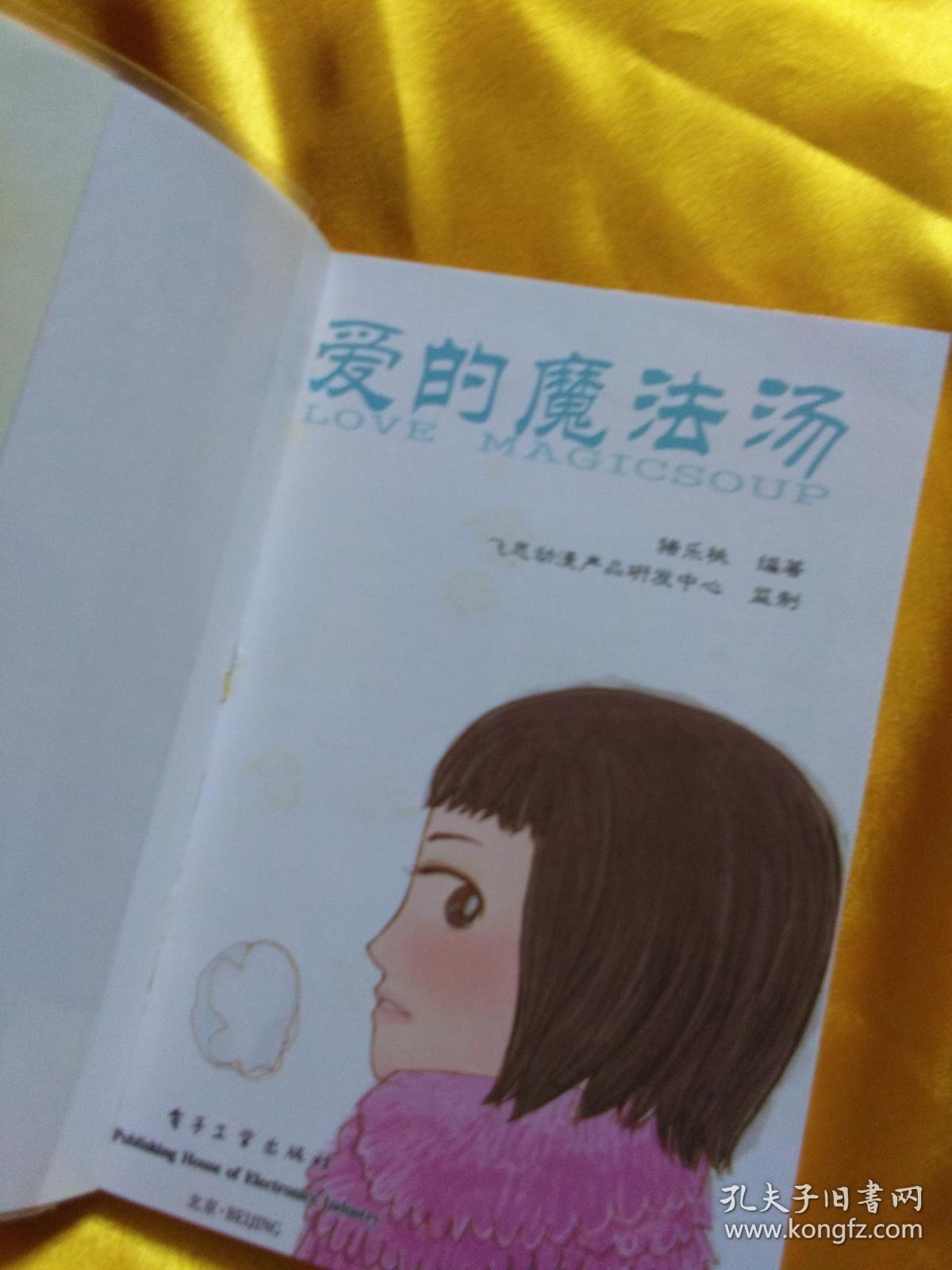 爱的魔法汤 猪乐桃作品 含赠品贴纸一张