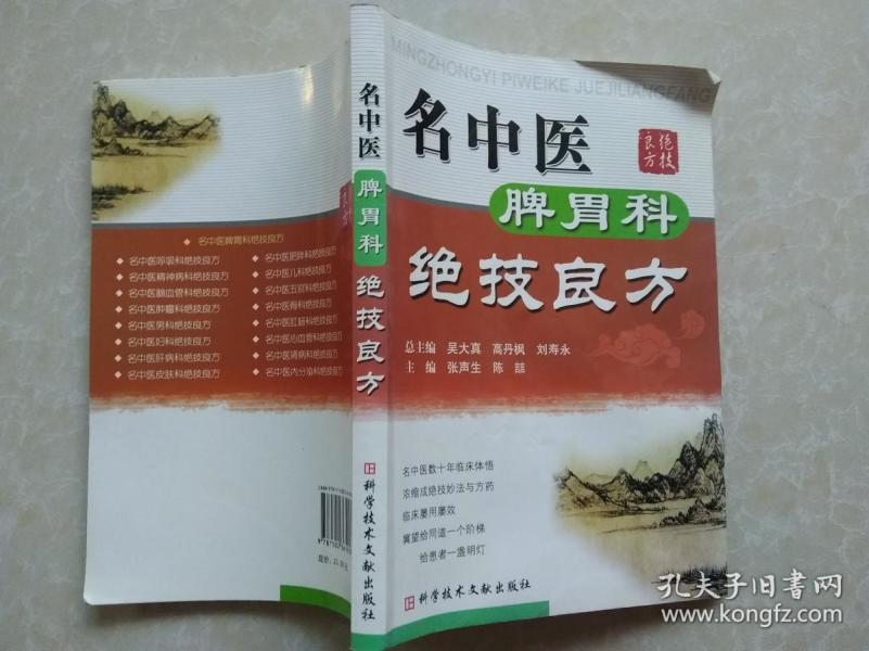 名中医脾胃科绝技良方