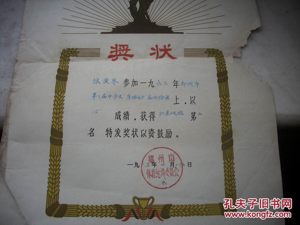 郑州市体育运动会【第三届中学生"身体好"田径80米低栏】第二名奖状!