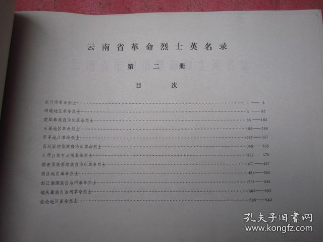 《云南省革命烈士英名录》全两册 布面精装 大开本 共