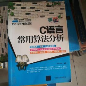 C语言学习路线图:C语言常用算法分析