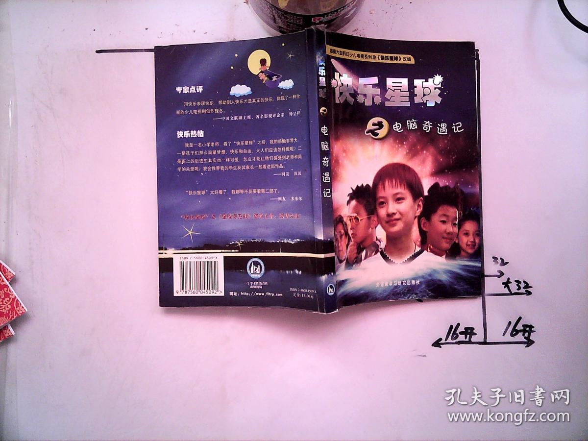 快乐星球之电脑奇遇记