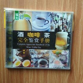 酒  咖啡  茶完全鉴赏手册      VCD